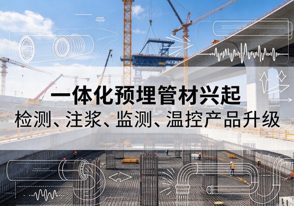 涞源一体化管材产品兴起，声测注浆一体管、多功能预埋管应用增多