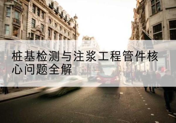 涞源声测管常用规格有哪些？-桩基检测与注浆工程管件核心问题全解